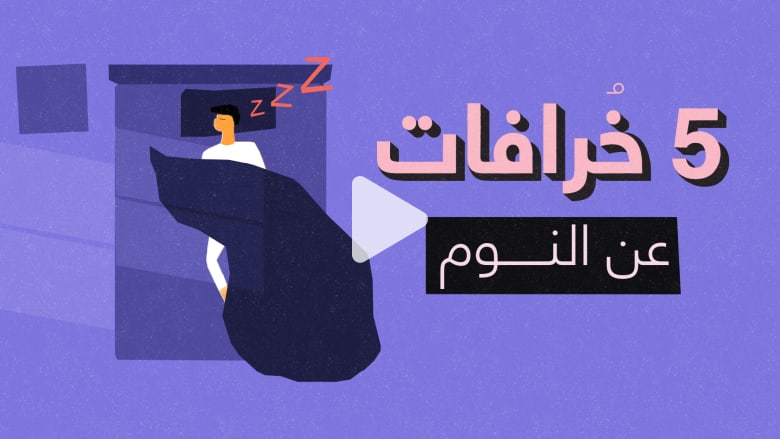 5 حقائق “غير حقيقية” عن النوم 5 حقائق “غير حقيقية” عن النوم