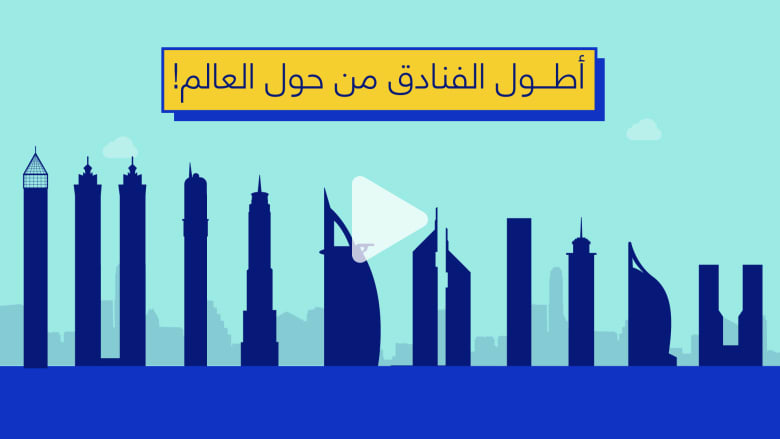 غالبيتها في دبي.. هذه أطول الفنادق في العالم غالبيتها في دبي.. هذه أطول الفنادق في العالم