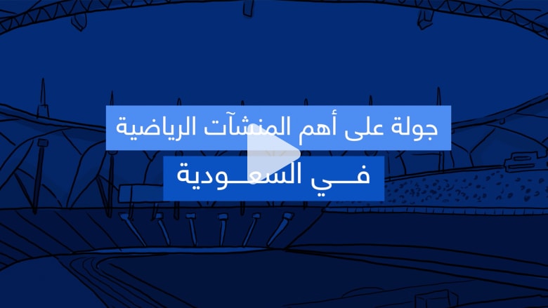 فيديوغرافيك..جولة على أهم المنشآت الرياضية في السعودية فيديوغرافيك..جولة على أهم المنشآت الرياضية في السعودية