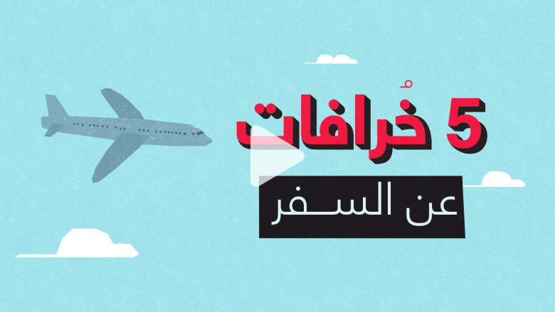5 خرافات عن السفر 5 خرافات عن السفر