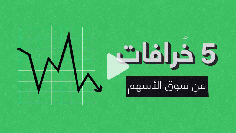 بيع الأسهم وشراؤها هو أسهل طرق الثراء؟5 خرافات عن سوق الأسهم بيع الأسهم وشراؤها هو أسهل طرق الثراء؟5 خرافات عن سوق الأسهم
