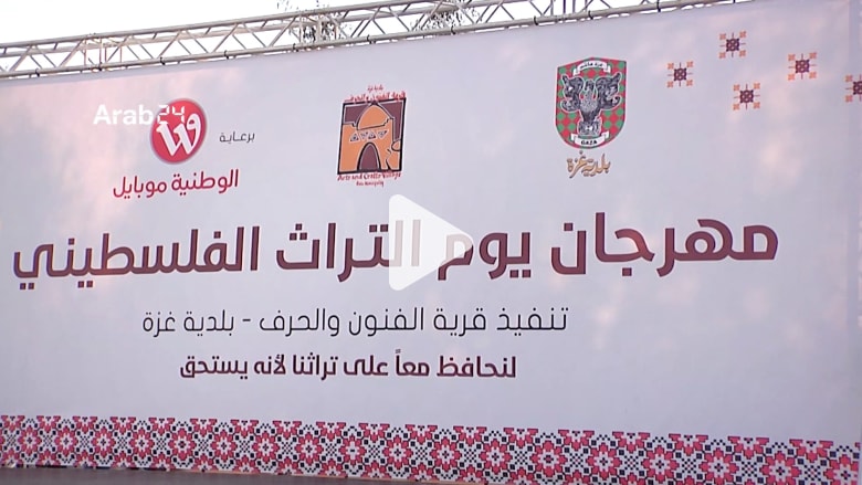 انطلاق فعاليات يوم التراث الفلسطيني في غزة انطلاق فعاليات يوم التراث الفلسطيني في غزة