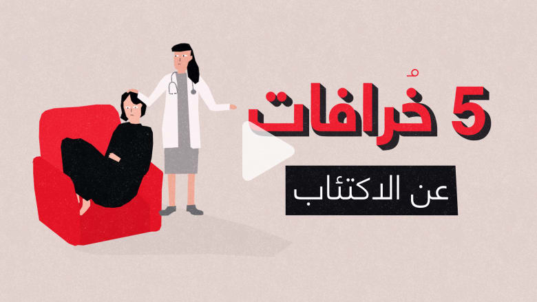 5 خرافات عن الاكتئاب اعتقدنا أنها حقائق 5 خرافات عن الاكتئاب اعتقدنا أنها حقائق
