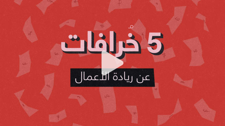 هل تحلم بأن تصبح رائد أعمال؟ لا تصدق هذه الخرافات الخمسة هل تحلم بأن تصبح رائد أعمال؟ لا تصدق هذه الخرافات الخمسة