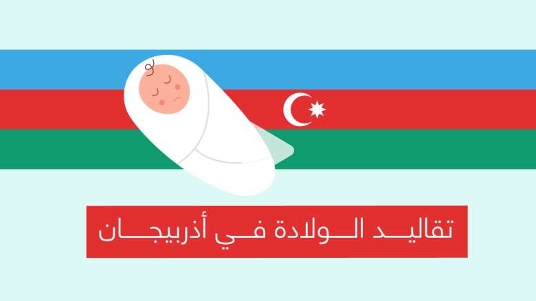 تقاليد الولادة في أذربيجان تقاليد الولادة في أذربيجان