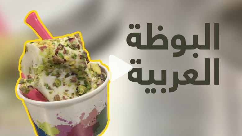 أصل "البوظة العربية".. من دمشق إلى كل أنحاء العالم أصل "البوظة العربية".. من دمشق إلى كل أنحاء العالم