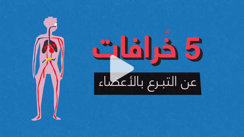 لا تصدق هذه الخرافات الخمسة عن التبرع بالأعضاء لا تصدق هذه الخرافات الخمسة عن التبرع بالأعضاء