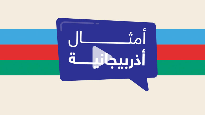 مثل "وقف الجمل وانهار السقف"..ماذا يعني باللغة الأذربيجانية؟ مثل "وقف الجمل وانهار السقف"..ماذا يعني باللغة الأذربيجانية؟
