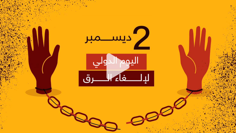 في اليوم الدولي لإلغاء الرق.. 40 مليون شخص ضحايا للرق الحديث في اليوم الدولي لإلغاء الرق.. 40 مليون شخص ضحايا للرق الحديث