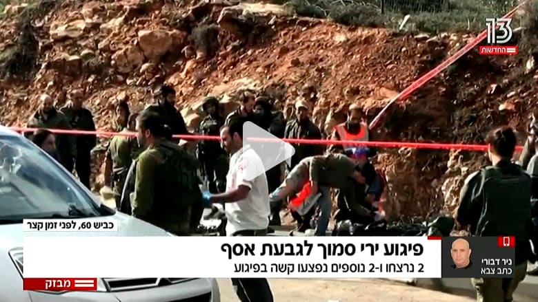 شاهد لحظات ما بعد هجوم الضفة الغربية شاهد لحظات ما بعد هجوم الضفة الغربية