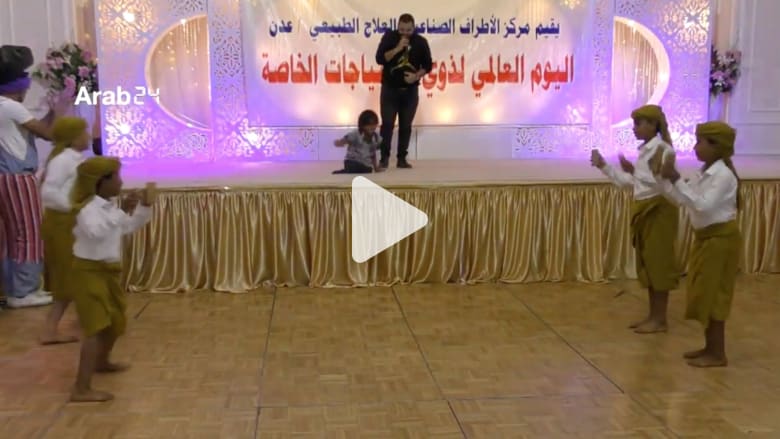عدن تحتفل باليوم العالمي لذوي الاحتياجات الخاصة عدن تحتفل باليوم العالمي لذوي الاحتياجات الخاصة