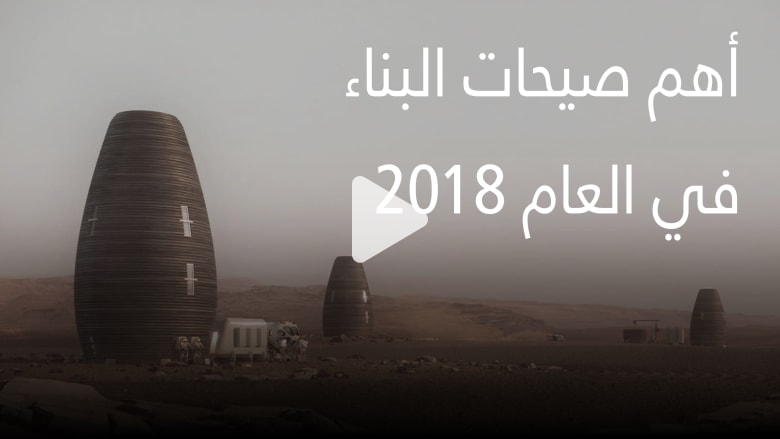 أهم صيحات البناء لعام 2018 أهم صيحات البناء لعام 2018