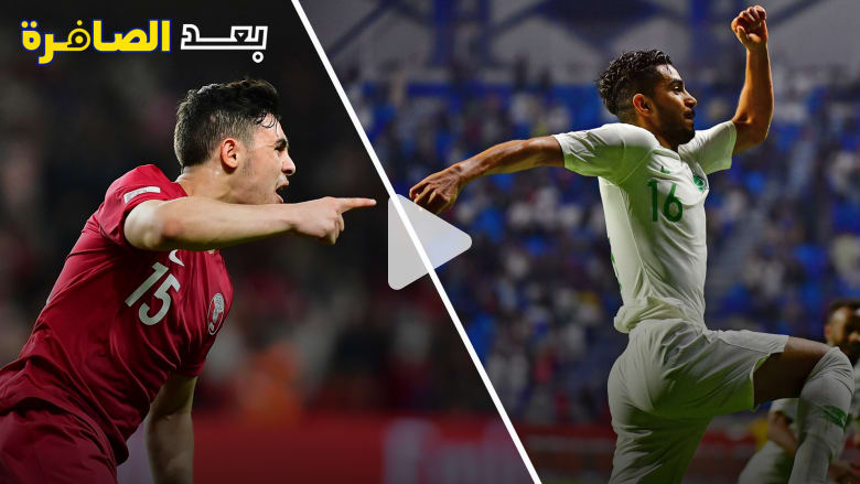 بعد الصافرة.. قراءات قبل "كلاسيكو" السعودية وقطر بكأس آسيا بعد الصافرة.. قراءات قبل "كلاسيكو" السعودية وقطر بكأس آسيا