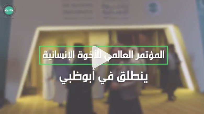 انطلاق المؤتمر العالمي للأخوة الإنسانية في قصر الإمارات انطلاق المؤتمر العالمي للأخوة الإنسانية في قصر الإمارات