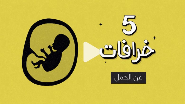 هل يحدد شكل البطن جنس الجنين إليكم 5 خرافات عن الحمل Cnn Arabic