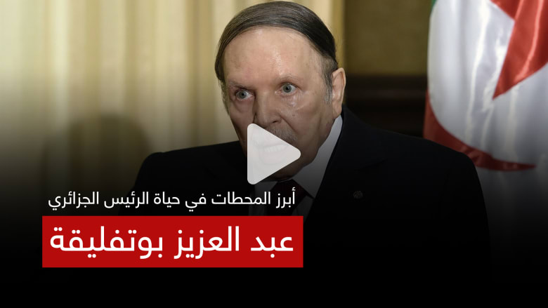 أبرز المحطات في حياة الرئيس الجزائري عبد العزيز بوتفليقة أبرز المحطات في حياة الرئيس الجزائري عبد العزيز بوتفليقة