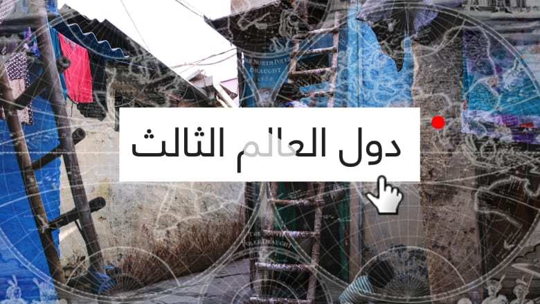 لماذا تعرف بعض الدول ب"دول العالم الثالث"؟ لماذا تعرف بعض الدول ب"دول العالم الثالث"؟