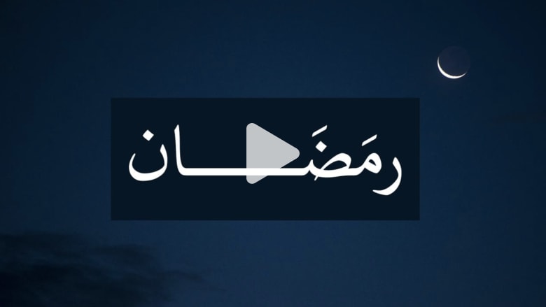 بمناسبة شهر الصوم... ما هو أصل كلمة "رمضان"؟ بمناسبة شهر الصوم... ما هو أصل كلمة "رمضان"؟