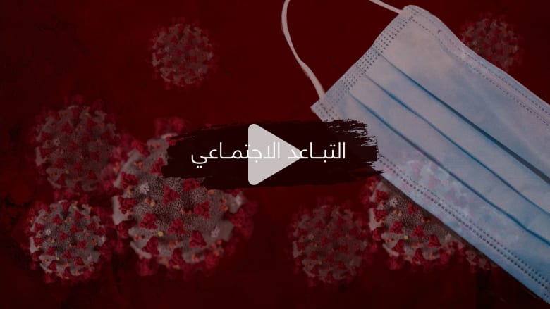 في ظل انتشار فيروس كورونا المستجد.. 4 طرق للالتزام بـ"التباعد الاجتماعي" في ظل انتشار فيروس كورونا المستجد.. 4 طرق للالتزام بـ"التباعد الاجتماعي"