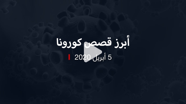 نشرة كورونا.. أبرز القصص من المنطقة والعالم في 5 أبريل نشرة كورونا.. أبرز القصص من المنطقة والعالم في 5 أبريل
