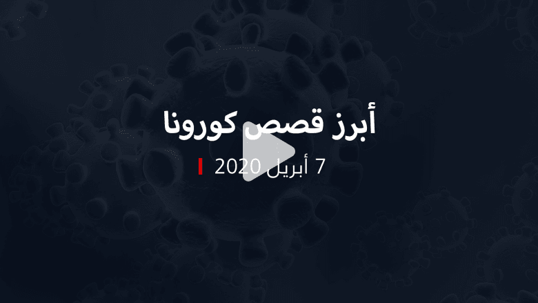 نشرة كورونا.. أبرز القصص من المنطقة والعالم في 7 أبريل نشرة كورونا.. أبرز القصص من المنطقة والعالم في 7 أبريل