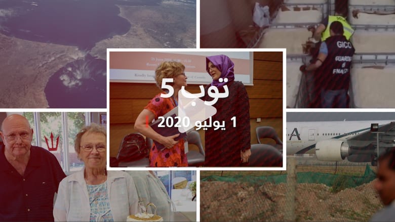 توب 5.. ملخص بأبرز قصص المنطقة والعالم في 1 يوليو توب 5.. ملخص بأبرز قصص المنطقة والعالم في 1 يوليو