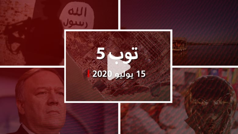 توب 5.. ملخص بأبرز قصص المنطقة والعالم في 15 يوليو توب 5.. ملخص بأبرز قصص المنطقة والعالم في 15 يوليو