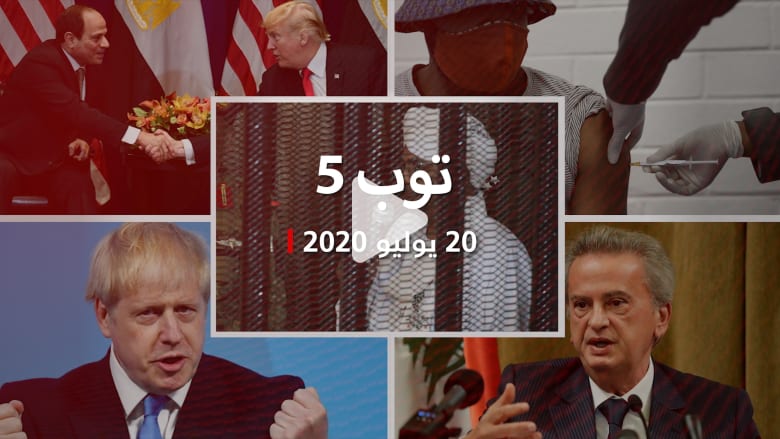 توب 5.. ملخص بأبرز قصص المنطقة والعالم في 20 يوليو توب 5.. ملخص بأبرز قصص المنطقة والعالم في 20 يوليو