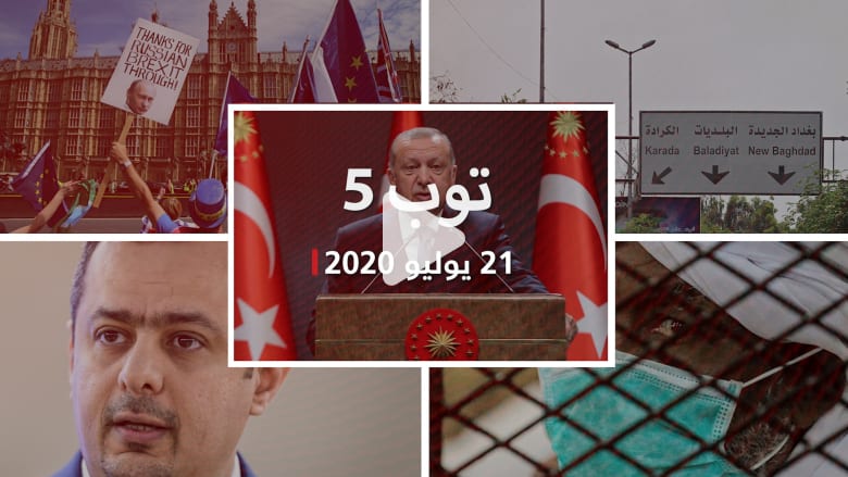 توب 5.. ملخص بأبرز قصص المنطقة والعالم في 21 يوليو توب 5.. ملخص بأبرز قصص المنطقة والعالم في 21 يوليو