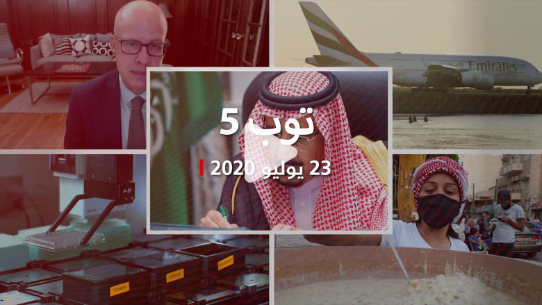 توب 5.. عملية جراحية للملك سلمان وطيران الإمارات تغطي تكاليف كورونا توب 5.. عملية جراحية للملك سلمان وطيران الإمارات تغطي تكاليف كورونا