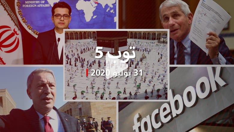 توب 5: العالم الإسلامي يحتفل بعيد الأضحى.. ولقاح كوورنا يمكن توفيره نهاية العام توب 5: العالم الإسلامي يحتفل بعيد الأضحى.. ولقاح كوورنا يمكن توفيره نهاية العام