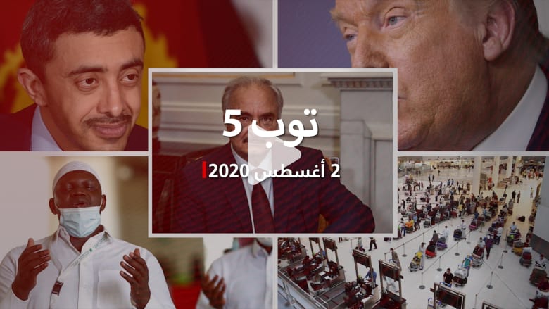 توب 5: حفتر يُهدد أردوغان: نترجم موروث أجدادك بالرصاص.. واتصال مرئي بين وزيري خارجية الإمارات وإيران توب 5: حفتر يُهدد أردوغان: نترجم موروث أجدادك بالرصاص.. واتصال مرئي بين وزيري خارجية الإمارات وإيران