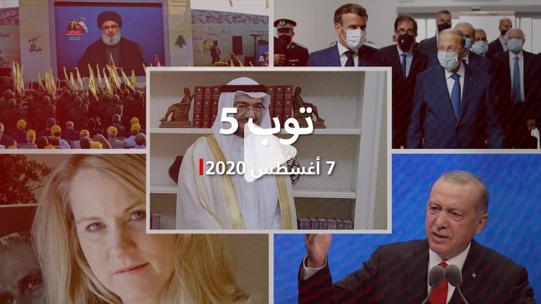توب 5: اتهامات الجبري لولي عهد السعودية.. ولبنان يرفض التحقيق الدولي في انفجار بيروت توب 5: اتهامات الجبري لولي عهد السعودية.. ولبنان يرفض التحقيق الدولي في انفجار بيروت