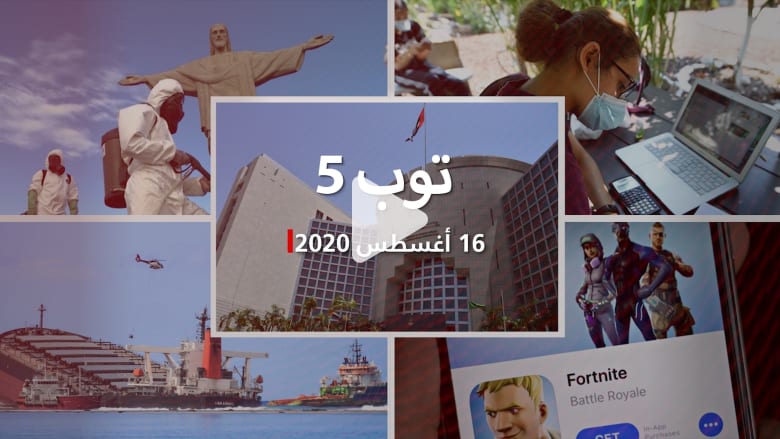 توب 5: الإمارات تحتج على "تهديدات" إيران.. وCDC تحذر من ارتفاع إصابات الأطفال بكورونا توب 5: الإمارات تحتج على "تهديدات" إيران.. وCDC تحذر من ارتفاع إصابات الأطفال بكورونا