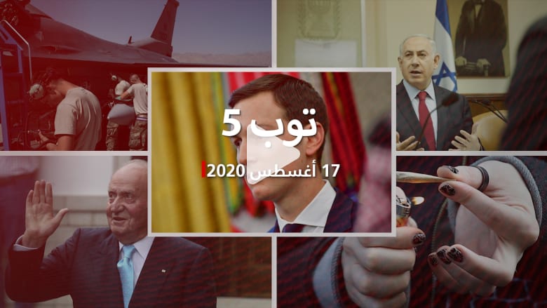 توب 5: كوشنر يقيم موقف السعودية والكويت من التطبيع.. ودراسة جديدة عن الحشيش - CNN Arabic