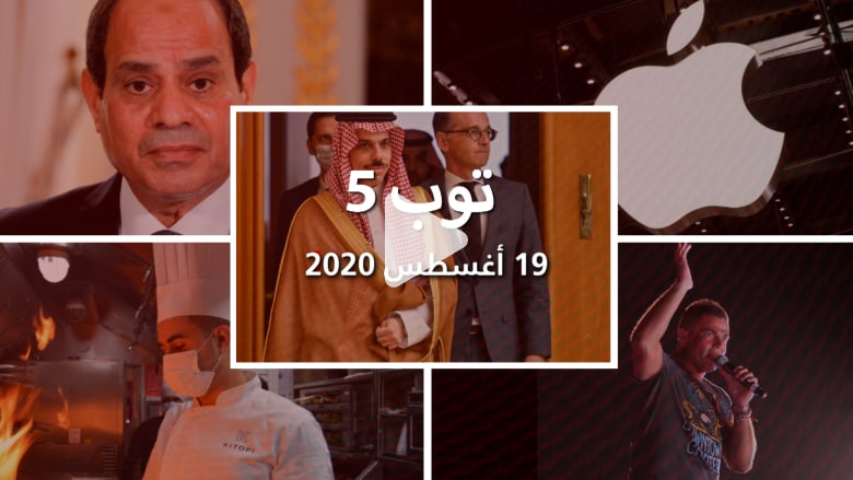 توب 5: أبل تتجاوز تريليوني دولار.. والسعودية توضح موقفها من السلام مع إسرائيل توب 5: أبل تتجاوز تريليوني دولار.. والسعودية توضح موقفها من السلام مع إسرائيل