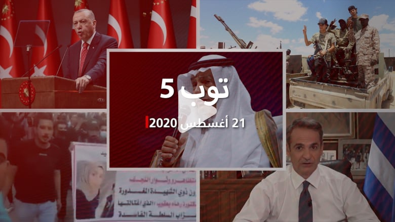 توب 5: الدولة الفلسطينية هي ثمن سلام السعودية مع إسرائيل.. وحكومة السراج تعلن وقف إطلاق النار في ليبيا وتدعو للانتخابات توب 5: الدولة الفلسطينية هي ثمن سلام السعودية مع إسرائيل.. وحكومة السراج تعلن وقف إطلاق النار في ليبيا وتدعو للانتخابات