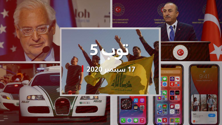 توب 5: عقوبات أمريكية ضد حزب الله.. وتصريحات أوغلو عن علاقات تركيا ومصر توب 5: عقوبات أمريكية ضد حزب الله.. وتصريحات أوغلو عن علاقات تركيا ومصر