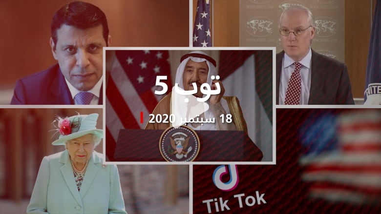 توب 5: منح أمير الكويت وسام الاستحقاق الأمريكي.. وموقف قطر من التطبيع توب 5: منح أمير الكويت وسام الاستحقاق الأمريكي.. وموقف قطر من التطبيع
