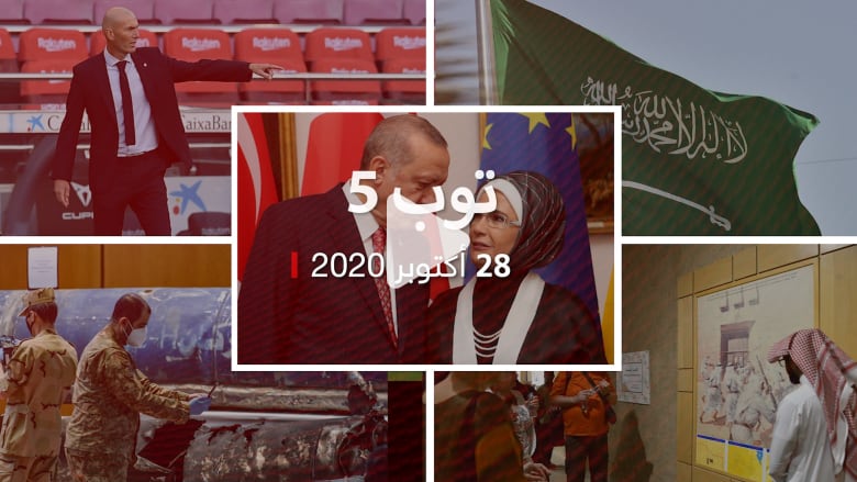 توب 5 تحذير من سفارة أمريكا بالرياض بشأن الدرونز ومعارض تركي يهاجم أردوغان بسبب فرنسا Cnn Arabic