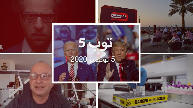 توب 5: سيناريوهات فوز بايدن أو ترامب.. والسعودية تستضيف ...