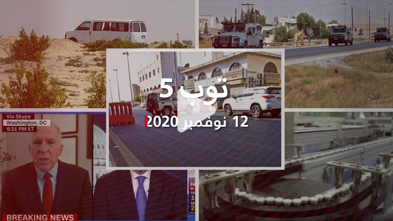 توب 5: داعش يتبنى هجوم جدة.. وحادث تحطم مروحية قوات حفظ السلام بسيناء توب 5: داعش يتبنى هجوم جدة.. وحادث تحطم مروحية قوات حفظ السلام بسيناء