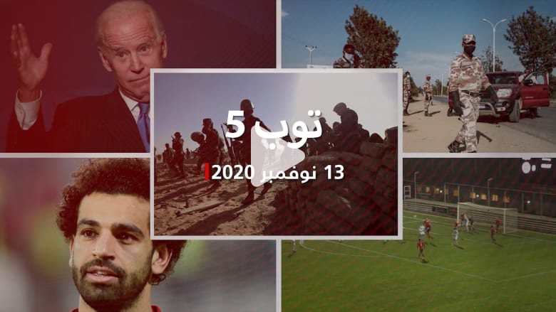 توب 5: المغرب يطلق عملية ضد البوليساريو.. وغموض حول إصابة صلاح بكورونا توب 5: المغرب يطلق عملية ضد البوليساريو.. وغموض حول إصابة صلاح بكورونا