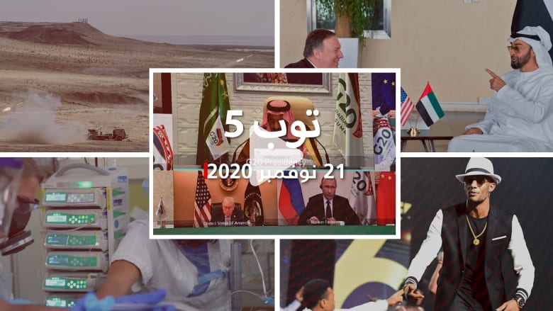 توب 5: جدل صورة محمد رمضان مع فنان إسرائيلي.. وافتتاح قمة الـ20 بالسعودية توب 5: جدل صورة محمد رمضان مع فنان إسرائيلي.. وافتتاح قمة الـ20 بالسعودية