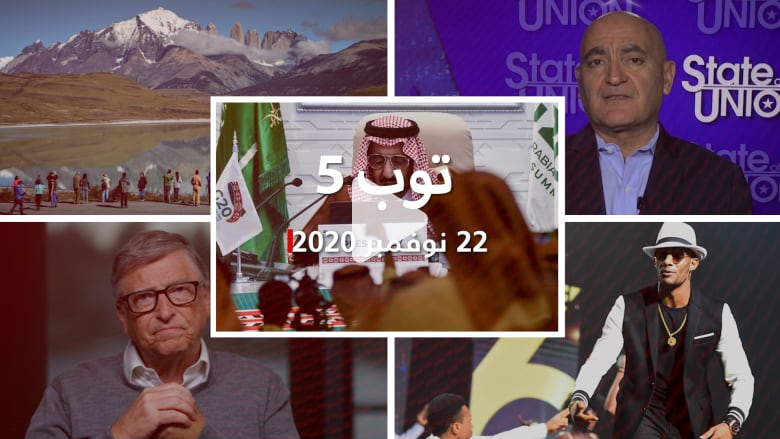 توب 5: ختام قمة الرياض لمجموعة الـ20.. والسلاوي يتوقع موعد أول تطعيم بلقاح كورونا توب 5: ختام قمة الرياض لمجموعة الـ20.. والسلاوي يتوقع موعد أول تطعيم بلقاح كورونا