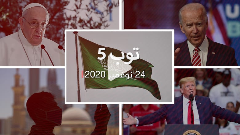 توب 5.. بنسلفانيا تصادق على فوز بايدن.. والبابا يُغضب الصين بسبب الإيغور توب 5.. بنسلفانيا تصادق على فوز بايدن.. والبابا يُغضب الصين بسبب الإيغور