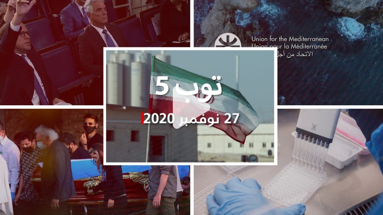 توب 5: مقتل عالم نووي إيراني بارز.. وهجوم قراصنة من كوريا الشمالية على أسترازينيكا توب 5: مقتل عالم نووي إيراني بارز.. وهجوم قراصنة من كوريا الشمالية على أسترازينيكا