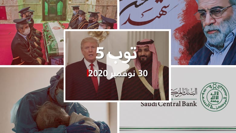 توب 5: "سيرفر سري" لاتصالات ترامب مع القادة.. وتطورات اغتيال محسن فخري زادة توب 5: "سيرفر سري" لاتصالات ترامب مع القادة.. وتطورات اغتيال محسن فخري زادة