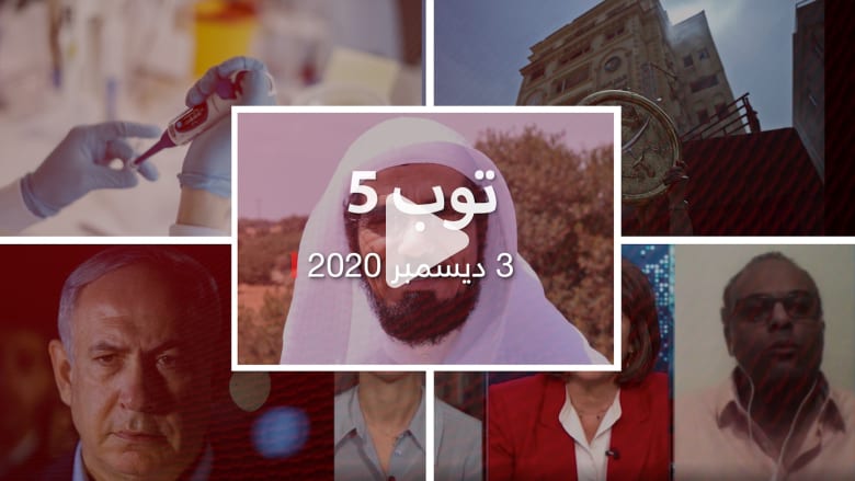 توب 5: رد نتنياهو على أنباء زيارته السعودية.. ومشروع الكونغرس لتصنيف الإخوان "منظمة إرهابية" توب 5: رد نتنياهو على أنباء زيارته السعودية.. ومشروع الكونغرس لتصنيف الإخوان "منظمة إرهابية"