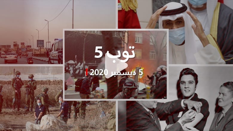توب 5: اشتباكات عنيفة في باريس.. ورسائل أمير الكويت بعد اتفاق حل أزمة الخليج توب 5: اشتباكات عنيفة في باريس.. ورسائل أمير الكويت بعد اتفاق حل أزمة الخليج